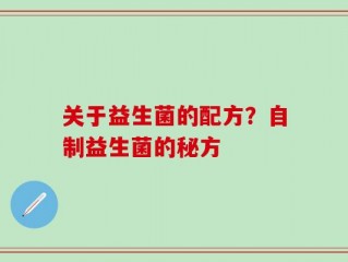 关于益生菌的配方？自制益生菌的秘方