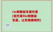 rio微醺益生菌热量(低热量Rio微醺益生菌，让你健康畅饮)