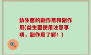 益生菌的副作用和副作用(益生菌使用注意事项，副作用了解！)