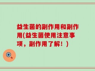 益生菌的副作用和副作用(益生菌使用注意事项，副作用了解！)