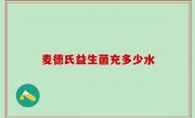 麦德氏益生菌充多少水