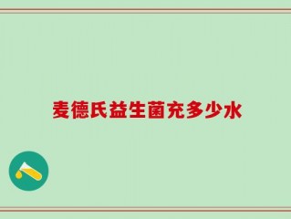 麦德氏益生菌充多少水