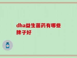dha益生菌药有哪些牌子好