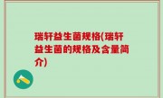 瑞轩益生菌规格(瑞轩益生菌的规格及含量简介)
