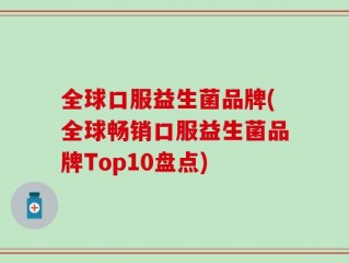 全球口服益生菌品牌(全球畅销口服益生菌品牌Top10盘点)