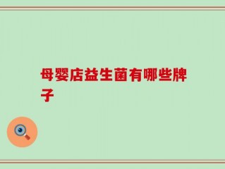 母婴店益生菌有哪些牌子