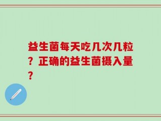 益生菌每天吃几次几粒？正确的益生菌摄入量？