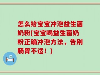 怎么给宝宝冲泡益生菌奶粉(宝宝喝益生菌奶粉正确冲泡方法，告别肠胃不适！)