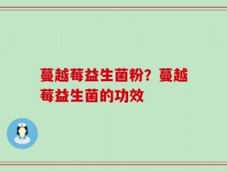 蔓越莓益生菌粉？蔓越莓益生菌的功效