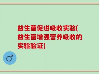 益生菌促进吸收实验(益生菌增强营养吸收的实验验证)