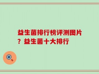 益生菌排行榜评测图片？益生菌十大排行