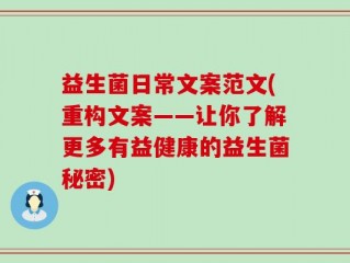 益生菌日常文案范文(重构文案——让你了解更多有益健康的益生菌秘密)