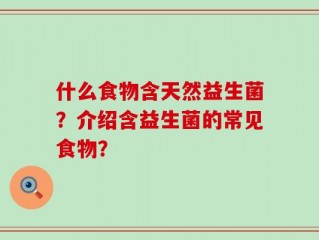 什么食物含天然益生菌？介绍含益生菌的常见食物？