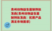 贵州动物益生菌制剂批发商(贵州动物益生菌制剂批发商：优质产品满足市场需求)