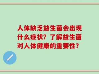 人体缺乏益生菌会出现什么症状？了解益生菌对人体健康的重要性？