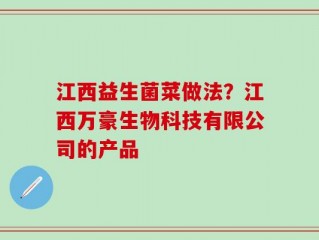 江西益生菌菜做法？江西万豪生物科技有限公司的产品