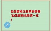 益生菌概念股票有哪些(益生菌概念股票一览)