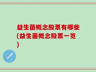 益生菌概念股票有哪些(益生菌概念股票一览)