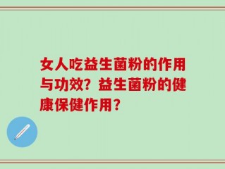 女人吃益生菌粉的作用与功效？益生菌粉的健康保健作用？