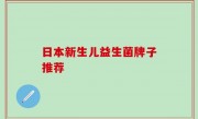日本新生儿益生菌牌子推荐