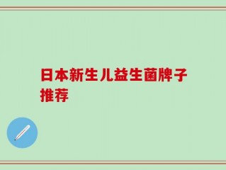日本新生儿益生菌牌子推荐