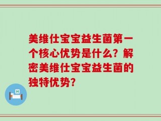 美维仕宝宝益生菌第一个核心优势是什么？解密美维仕宝宝益生菌的独特优势？