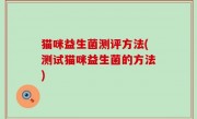 猫咪益生菌测评方法(测试猫咪益生菌的方法)