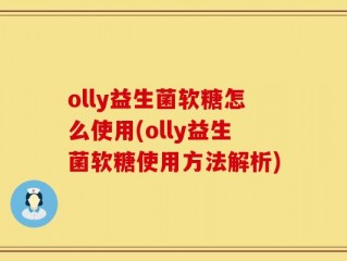 olly益生菌软糖怎么使用(olly益生菌软糖使用方法解析)