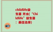 childlife益生菌 开水(“Childlife”益生菌：最佳选择)