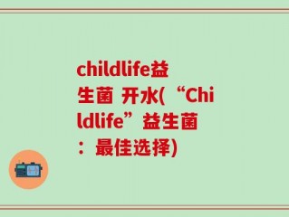 childlife益生菌 开水(“Childlife”益生菌：最佳选择)