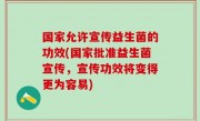 国家允许宣传益生菌的功效(国家批准益生菌宣传，宣传功效将变得更为容易)