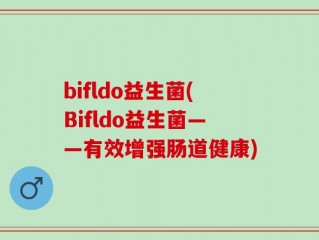 bifldo益生菌(Bifldo益生菌——有效增强肠道健康)