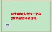 益生菌奶多少钱一个箱(益生菌奶箱装价格)