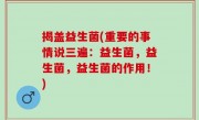 揭盖益生菌(重要的事情说三遍：益生菌，益生菌，益生菌的作用！)