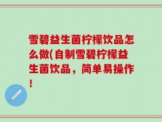 雪碧益生菌柠檬饮品怎么做(自制雪碧柠檬益生菌饮品，简单易操作！