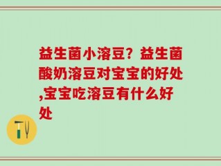 益生菌小溶豆？益生菌酸奶溶豆对宝宝的好处,宝宝吃溶豆有什么好处