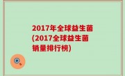 2017年全球益生菌(2017全球益生菌销量排行榜)