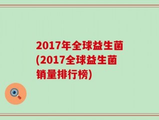 2017年全球益生菌(2017全球益生菌销量排行榜)