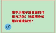 康萃乐瘦子益生菌的作用与功效？详解瘦身效果和健康益处？