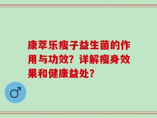 康萃乐瘦子益生菌的作用与功效？详解瘦身效果和健康益处？