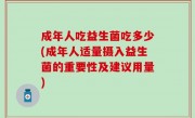 成年人吃益生菌吃多少(成年人适量摄入益生菌的重要性及建议用量)