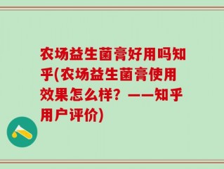 农场益生菌膏好用吗知乎(农场益生菌膏使用效果怎么样？——知乎用户评价)