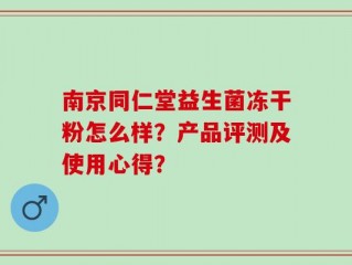 南京同仁堂益生菌冻干粉怎么样？产品评测及使用心得？