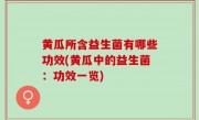 黄瓜所含益生菌有哪些功效(黄瓜中的益生菌：功效一览)