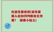 吃益生菌症状(益生菌摄入后如何判断有无效果？  健康小贴士)