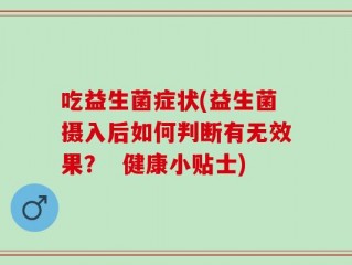 吃益生菌症状(益生菌摄入后如何判断有无效果？  健康小贴士)