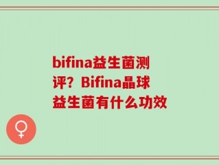 bifina益生菌测评？Bifina晶球益生菌有什么功效