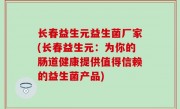 长春益生元益生菌厂家(长春益生元：为你的肠道健康提供值得信赖的益生菌产品)