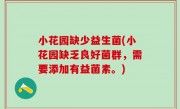 小花园缺少益生菌(小花园缺乏良好菌群，需要添加有益菌素。)