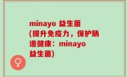 minayo 益生菌(提升免疫力，保护肠道健康：minayo益生菌)